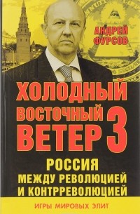 Россия между революцией и контрреволюцией. Холодный восточный ветер 3