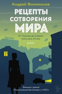Андрей Филимонов - Рецепты сотворения мира