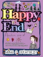 Нина Элизабет Грёнтведт - Привет, это я! Happy End