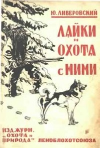 Ю. А. Ливеровский - Лайки и охота с ними