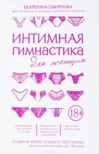 Екатерина Смирнова - Интимная гимнастика для женщин