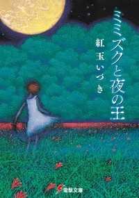 Идзуки Когёку - ミミズクと夜の王 / Mimizuku to Yoru no Ou