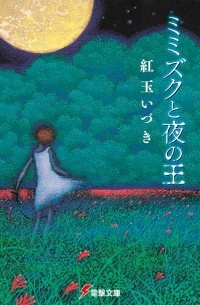 ミミズクと夜の王 / Mimizuku to Yoru no Ou