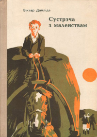 Віктар Дайліда - Сустрэча з маленствам (сборник)