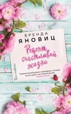 Бренда Яновиц - Рецепт счастливой жизни