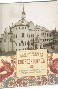 Нижегородская сокровищница. К 155-летию комплекса зданий Банка России