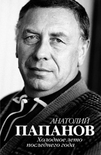 Анатолий Папанов - Анатолий Папанов. Холодное лето последнего года
