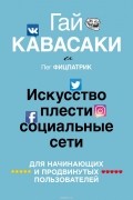  - Искусство плести социальные сети