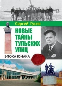 Сергей Гусев - Новые тайны тульских улиц. Эпоха Юнака