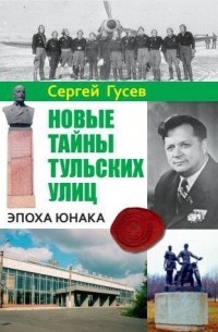 Сергей Гусев - Новые тайны тульских улиц. Эпоха Юнака