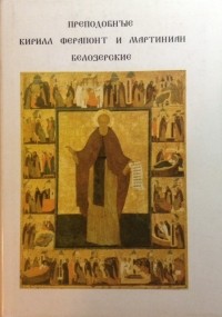 Прохоров Г. М. - Преподобные Кирилл, Ферапонт и Мартиниан Белозерские