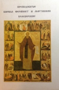 Прохоров Г. М. - Преподобные Кирилл, Ферапонт и Мартиниан Белозерские