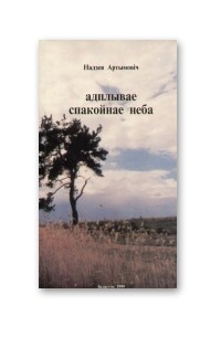 Надзея Артымовіч - Адплывае спакойнае неба