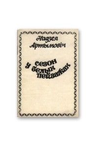 Надзея Артымовіч - Сезон у белых пейзажах