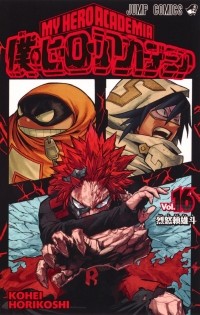 Kohei Horikoshi - 僕のヒーローアカデミア 16  [Boku no Hero Academia 16]