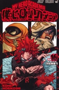 僕のヒーローアカデミア 16  [Boku no Hero Academia 16]