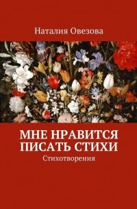 Мне нравится писать стихи. Стихотворения