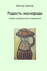 Радость маскарада. Словарь метафорических определений