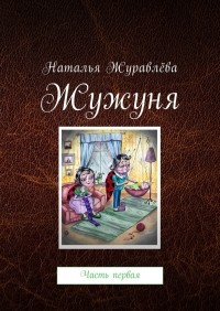 Наталья Анатольевна Журавлёва - Жужуня. Часть первая