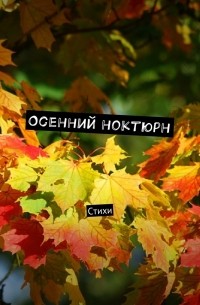 Виктор Серов - Осенний ноктюрн. Стихи