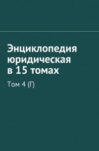 Энциклопедия юридическая в 15 томах. Том 4 