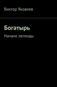 Виктор Яковлев - Богатырь. Начало легенды