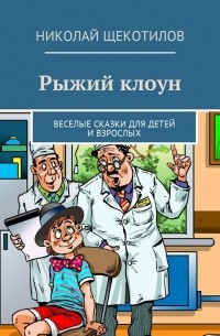 Николай Щекотилов - Рыжий клоун. Веселые сказки для детей и взрослых