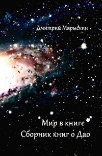 Дмитрий Марыскин - Мир в книге. Сборник книг о Дао