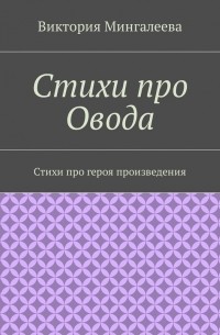 Виктория Мингалеева - Стихи про Овода. Стихи про героя произведения