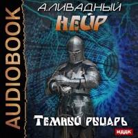Андрей Ливадный - Темный рыцарь
