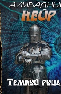 Темный рыцарь