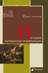 Самуил Лозинский - История испанской инквизиции