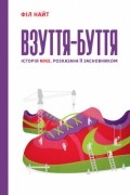 Взуття-буття. Історія Nike, розказана її засновником