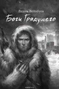 Волобуев Вадим - Боги грядущего