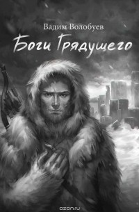 Волобуев Вадим - Боги грядущего