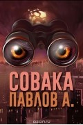 Павлов А. - Совака