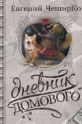 Дневник Домового