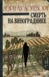 Мэри Лу Лонгворт - Смерть на винограднике
