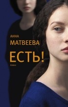 Анна Матвеева - Есть!