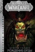 World of Warcraft: Рождение Орды