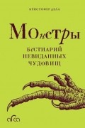 Монстры. Бестиарий невиданных чудовищ