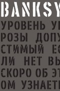 BANKSY. Уровень угрозы допустимый. Если нет вы скоро об этом узнаете