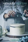 Виктория Мельник - Чизкейк внутри. Сложные и необычные торты - легко!