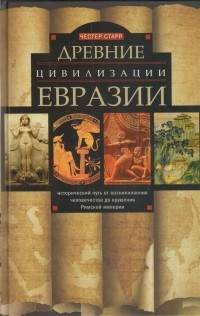 Честер Старр - Древние цивилизации Евразии. Исторический путь от возникновения человечества до крушения Римской империи