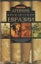 Честер Старр - Древние цивилизации Евразии. Исторический путь от возникновения человечества до крушения Римской империи