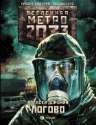 Алексей Доронин - Метро 2033: Логово