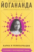 Йогананда Парамаханса - Карма и реинкарнация