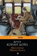 Артур Конан Дойл - Приключения Шерлока Холмса (сборник)