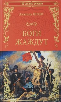 Анатоль Франс - Боги жаждут (сборник)