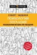 Роберт Чалдини - Психология согласия. Революционная методика пре-убеждения